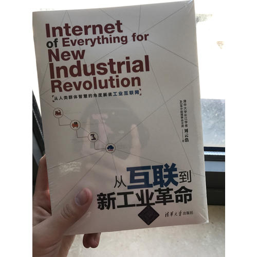 从互联到新工业革命