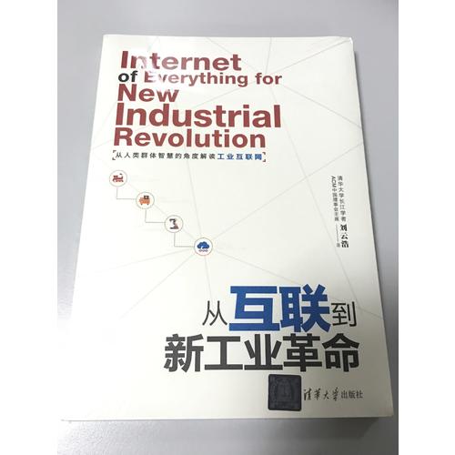从互联到新工业革命