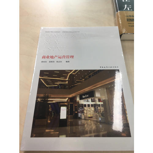 商业地产运营管理