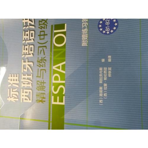 标准西班牙语语法·精解与练习(中级)