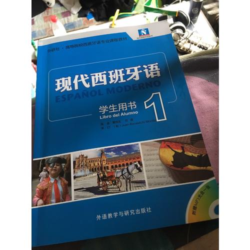 现代西班牙语(学生用书)(1)(2017新)