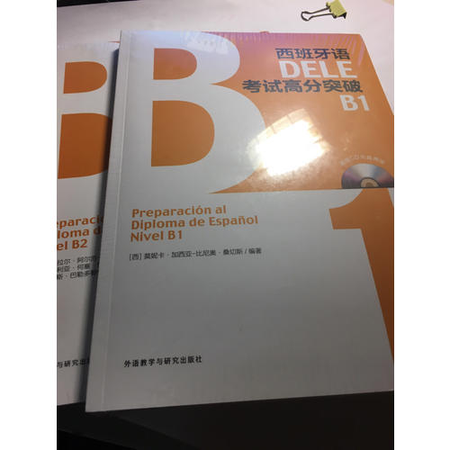 西班牙语DELE考试高分突破B1