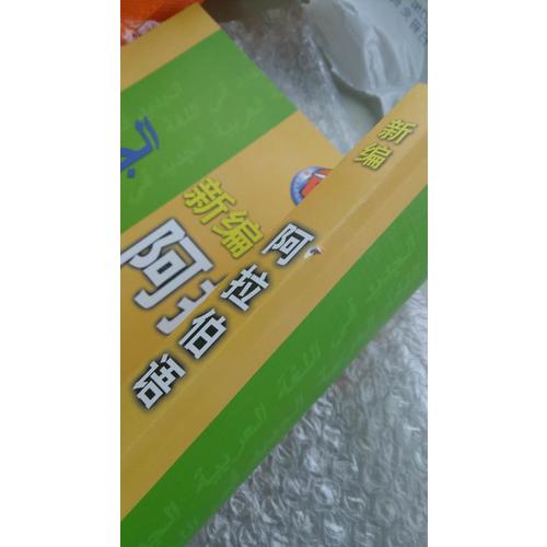 新编阿拉伯语(1)(教师)