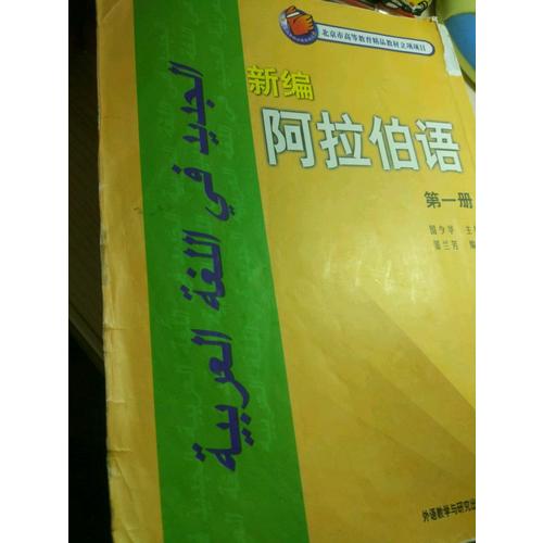 新编阿拉伯语(1)(教师)