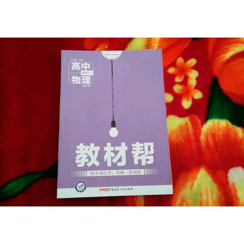 2018教材帮 选修3-1 物理