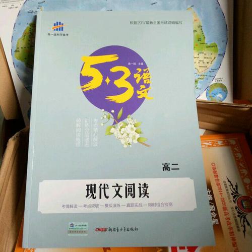 现代文阅读（高二）53高考语文专项 曲一线科学备考（2018）