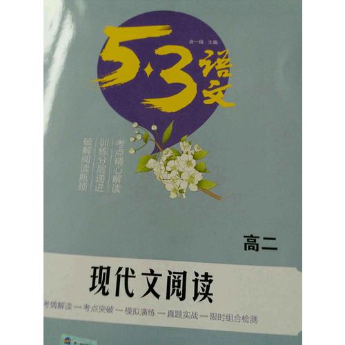 现代文阅读（高二）53高考语文专项 曲一线科学备考（2018）