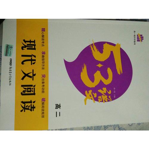 现代文阅读（高二）53高考语文专项 曲一线科学备考（2018）