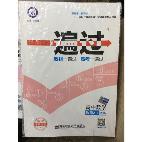 一遍过 选修2-1 数学 RJA （人教A版）（2018版）