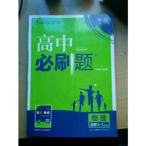 2017新版高中必刷题生物必修3
