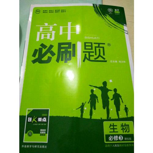 2017新版高中必刷题生物必修3