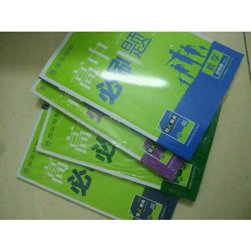 2017新版高中必刷题生物必修3