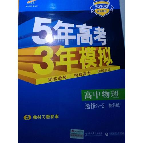 2018版高中同步 5年高考3年模拟 高中物理 选修3-2 鲁科版