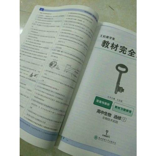 王后雄学案  2018版教材解读  高中生物  选修3  现代生物科技专题