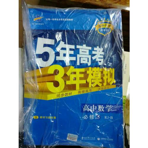 2018版高中同步 5年高考3年模拟 高中数学 必修5 人教B版