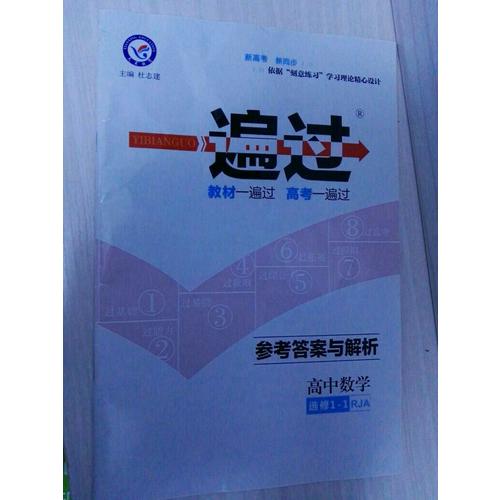 一遍过 选修1-1 数学 RJA （人教A版）（2018版）