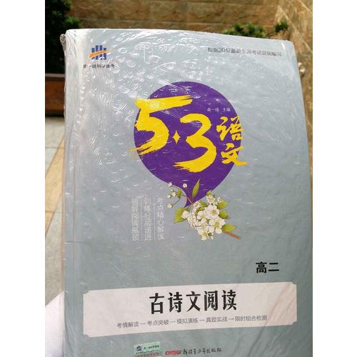 古诗文阅读（高二）53高考语文专项 曲一线科学备考（2018）