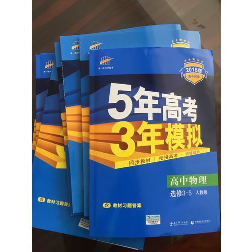 2018版高中同步 5年高考3年模拟 高中数学 选修2-3 人教A版