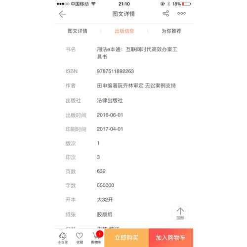 刑法e本通：互联网时代高效办案工具书