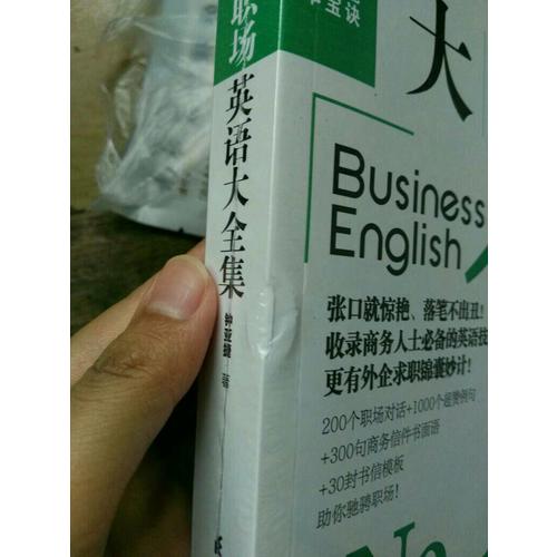 学了就能用的职场英语大全集