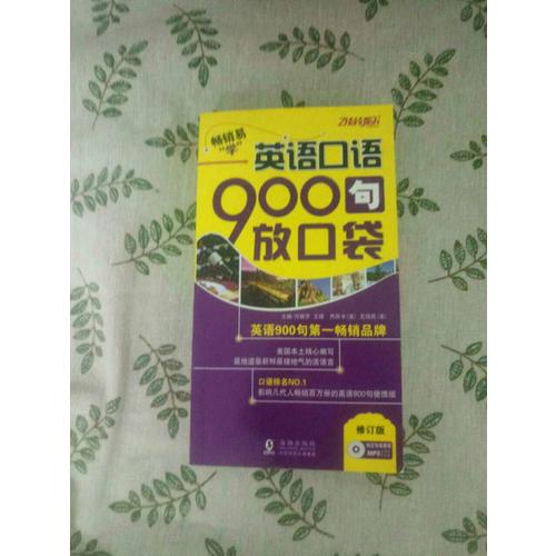英语口语900句放口袋
