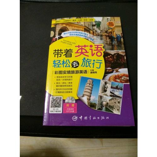 带着英语轻松去旅行：彩图实境旅游英语