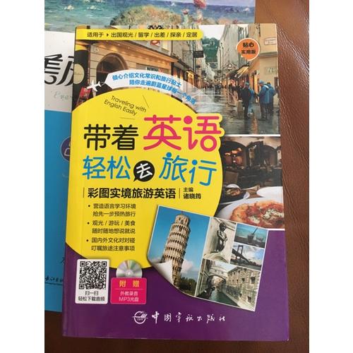 带着英语轻松去旅行：彩图实境旅游英语