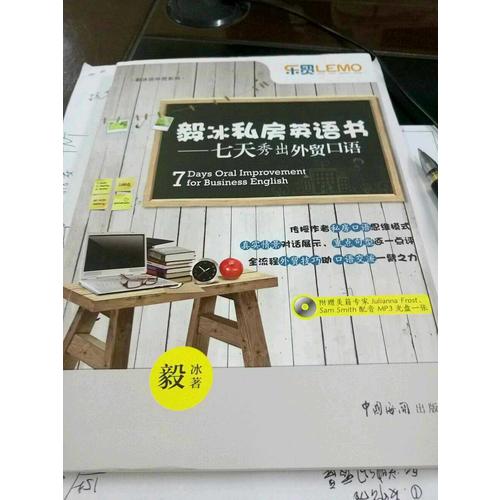 毅冰私房英语书·七天秀出外贸口语