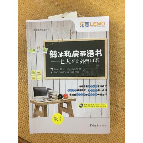 毅冰私房英语书·七天秀出外贸口语