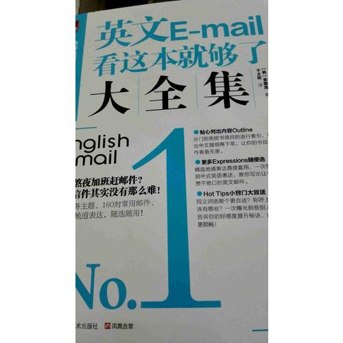 英文E-mail看这本就够了大全集
