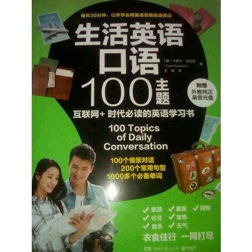 生活英语口语100主题