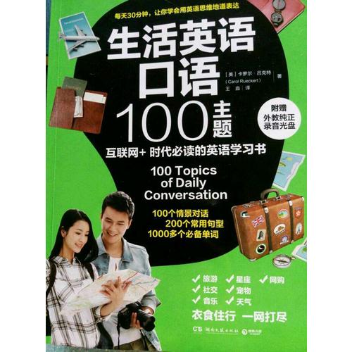 生活英语口语100主题