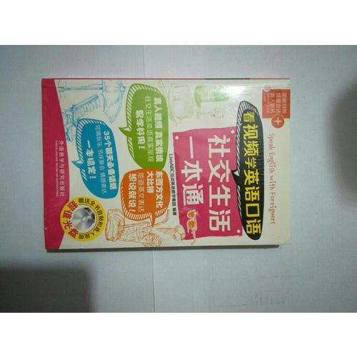 看视频学英语口语社交生活一本通