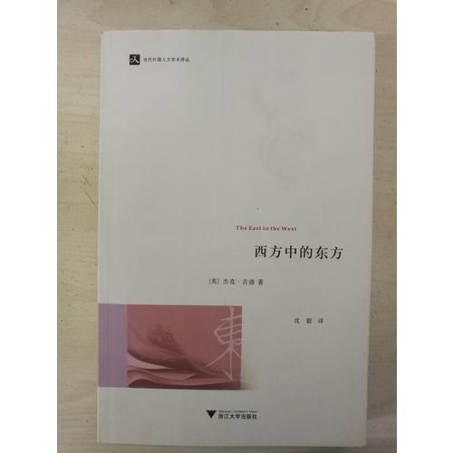西方中的东方