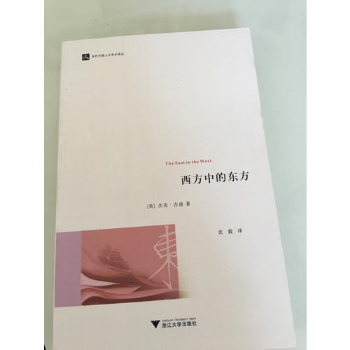 西方中的东方