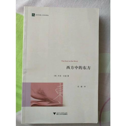 西方中的东方