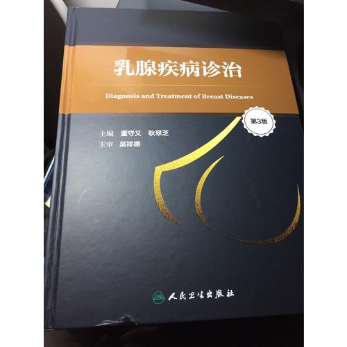 乳腺疾病诊治（第3版）