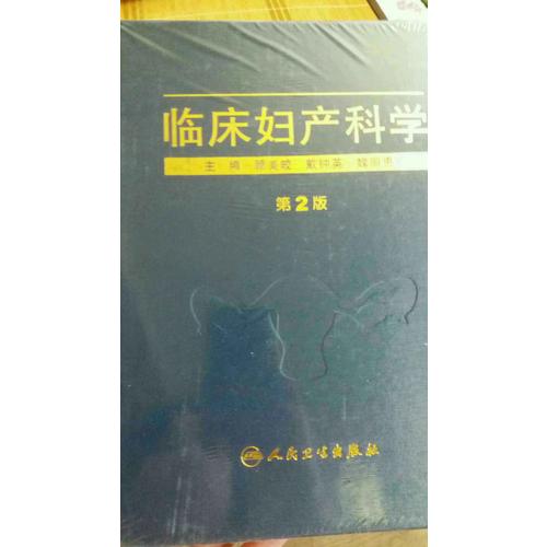 临床妇产科学(第2版)
