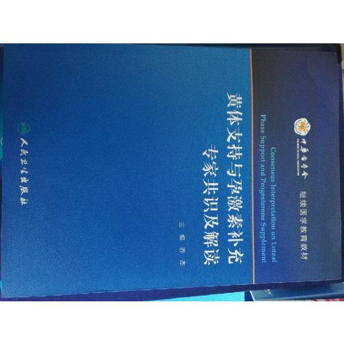 黄体支持与孕激素补充专家共识及解读