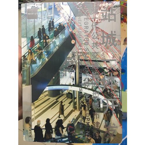 站城一体开发(新一代公共交通指向型城市建设)