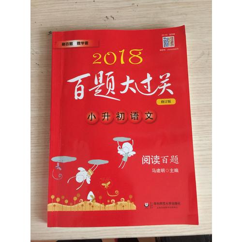 2018百题大过关·小升初数学：提高百题（修订版）