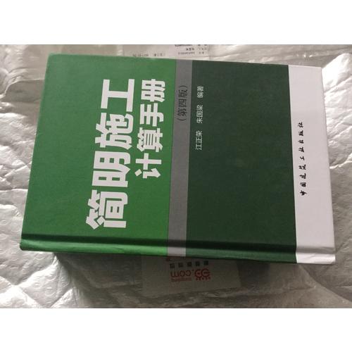 简明施工计算手册（第四版）