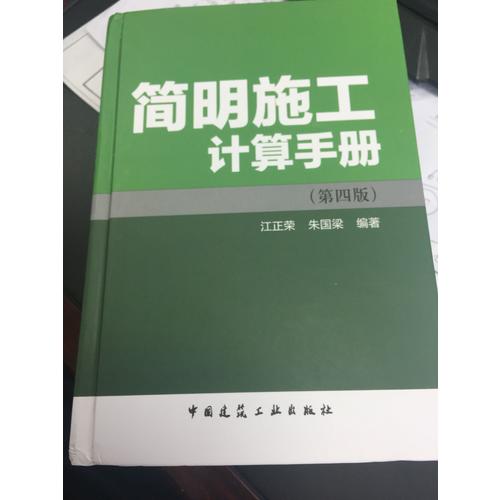 简明施工计算手册（第四版）