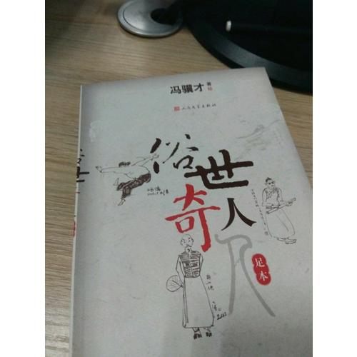 俗世奇人（足本）