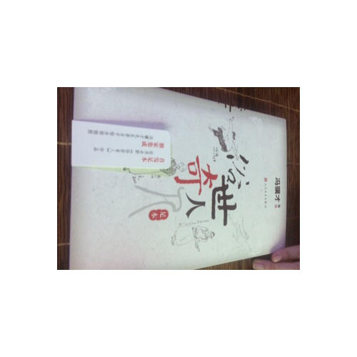 俗世奇人（足本）