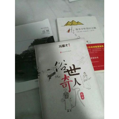 俗世奇人（足本）