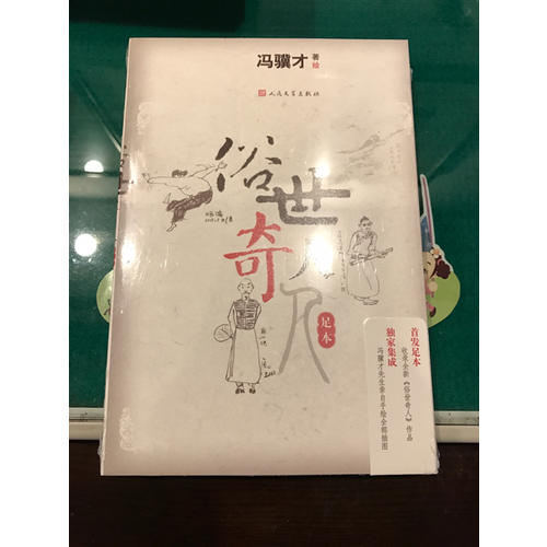 俗世奇人（足本）