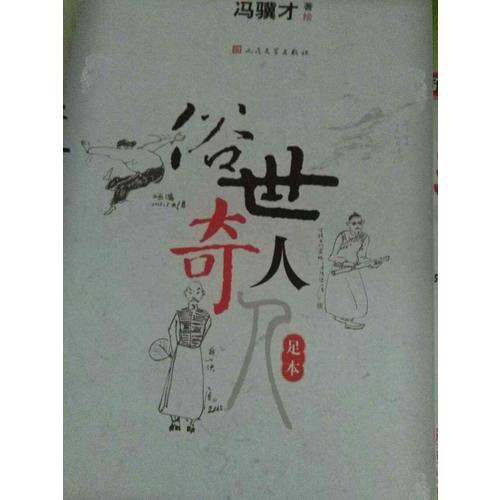 俗世奇人（足本）