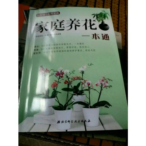 家庭养花一本通