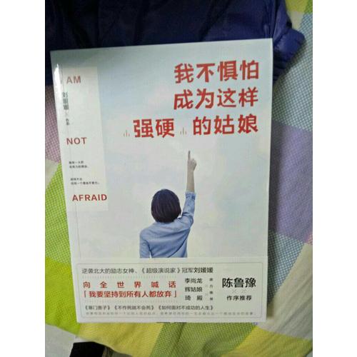 我不惧怕成为这样强硬的姑娘
